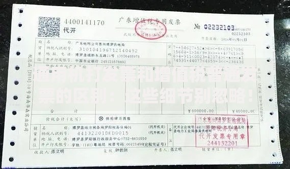 通用机打发票和增值税普通发票的区别：这些细节别忽略！
