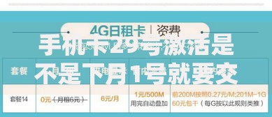 手机卡29号激活是不是下月1号就要交月租？解析贷款费用周期规则