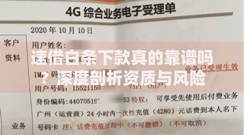 速借白条下款真的靠谱吗？深度剖析资质与风险