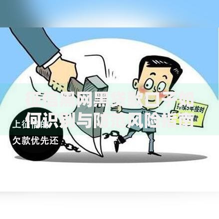 征信黑网黑贷款口子如何识别与防范风险指南