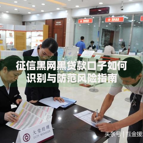 征信黑网黑贷款口子如何识别与防范风险指南