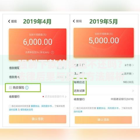 强制下款的钱能不还吗？法律后果与应对方法解析