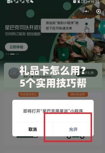 礼品卡怎么用？5个实用技巧帮你解锁隐藏福利