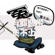 有那些借贷不上征信？正规平台推荐及风险解析