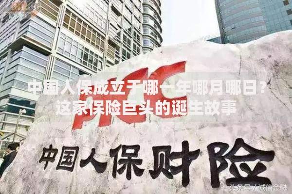 中国人保成立于哪一年哪月哪日？这家保险巨头的诞生故事