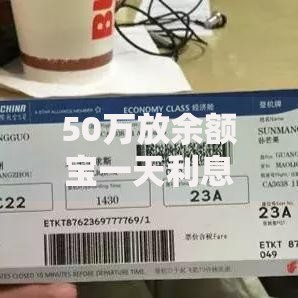 50万放余额宝一天利息有多少？算完你可能想立刻行动