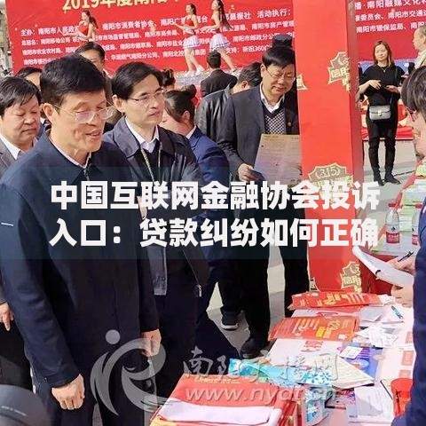 中国互联网金融协会投诉入口：贷款纠纷如何正确维权？