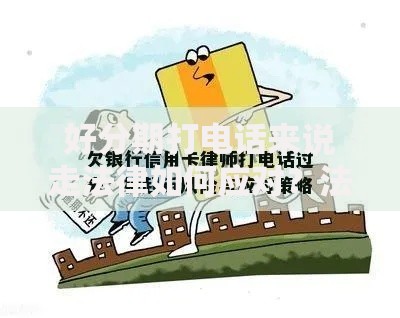 好分期打电话来说走法律如何应对？法律风险解析