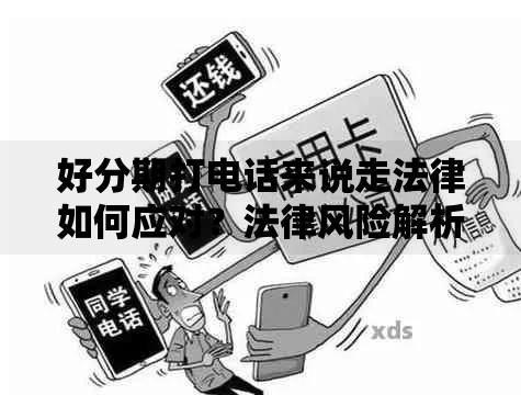 好分期打电话来说走法律如何应对？法律风险解析