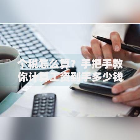 个税怎么算？手把手教你计算工资到手多少钱