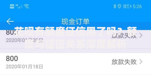花呗有额度征信黑了吗？额度与征信关系深度解析