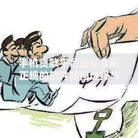 手机贷款平台最安全最正规的软件如何选择与识别