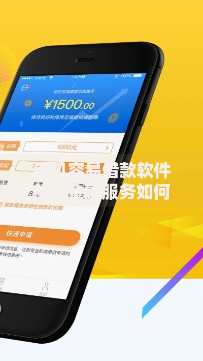 手机容易借款软件创新金融服务如何改变借贷体验 手机容易借款软件创新金融服务如何改变借贷体验