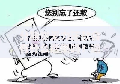 分期贷无力还款会有什么后果吗？逾期风险与应对策略解析
