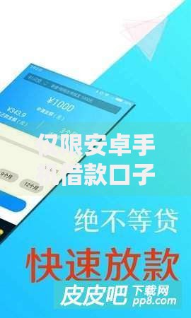 仅限安卓手机借款口子有哪些靠谱选择？
