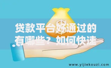 贷款平台好通过的有哪些？如何快速申请低门槛贷款