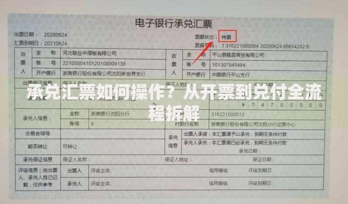 承兑汇票如何操作？从开票到兑付全流程拆解