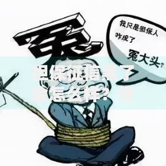 担保征信黑了会怎么样？贷款影响及解决方案解析