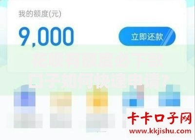 花呗有额度必下款口子如何快速申请？