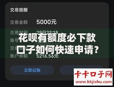 花呗有额度必下款口子如何快速申请？