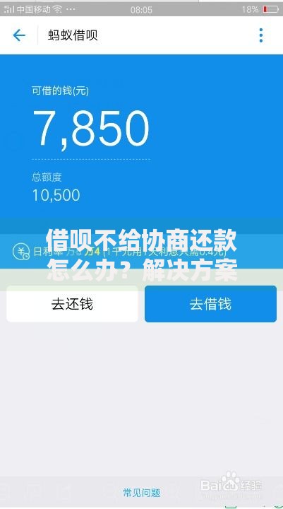 借呗不给协商还款怎么办？解决方案与应对策略