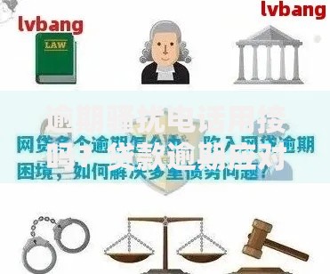 逾期骚扰电话用接吗？贷款逾期应对策略与法律保护指南