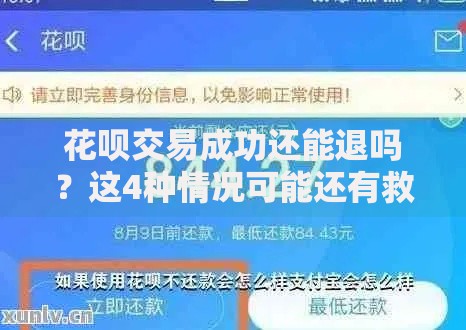 花呗交易成功还能退吗？这4种情况可能还有救！