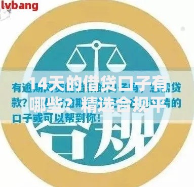 14天的借贷口子有哪些？精选合规平台与避坑指南
