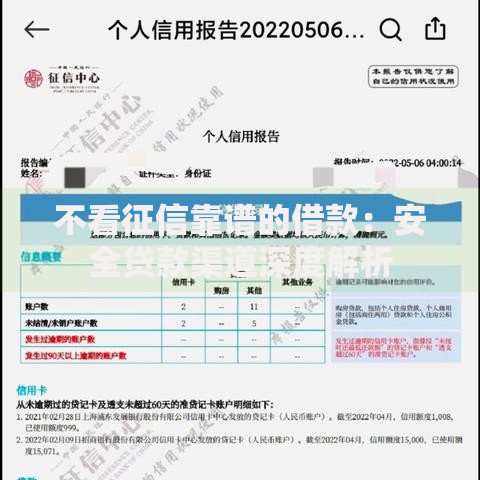 不看征信靠谱的借款：安全贷款渠道深度解析