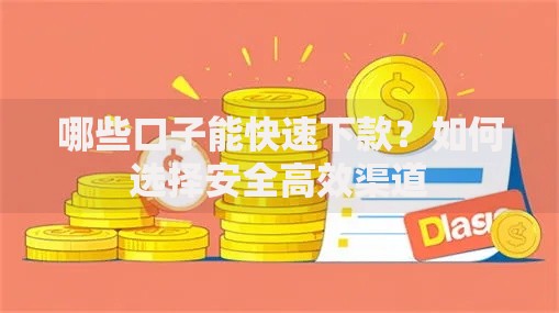 哪些口子能快速下款？如何选择安全高效渠道
