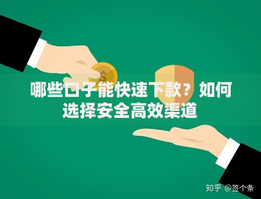 哪些口子能快速下款？如何选择安全高效渠道