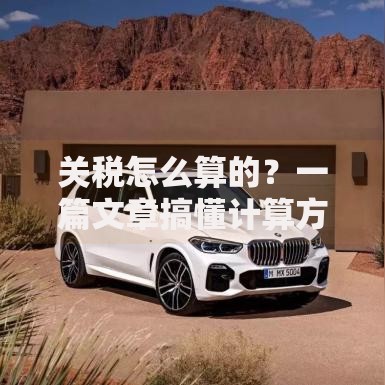 关税怎么算的？一篇文章搞懂计算方法和省钱技巧