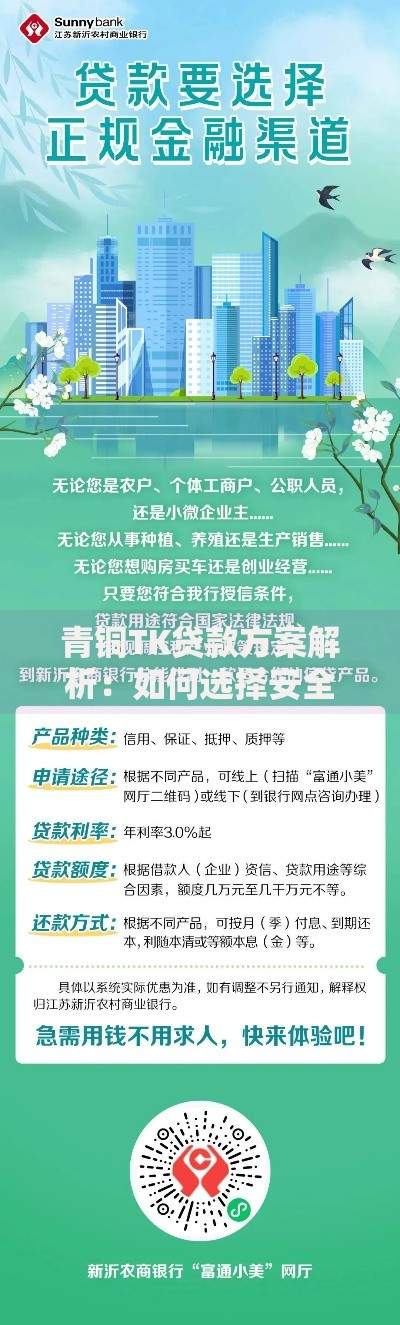 青铜TK贷款方案解析：如何选择安全低息渠道？