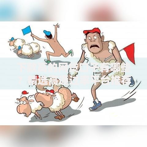 下款高的网贷口子有哪些？精选高通过率平台推荐