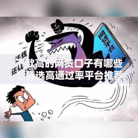 下款高的网贷口子有哪些？精选高通过率平台推荐