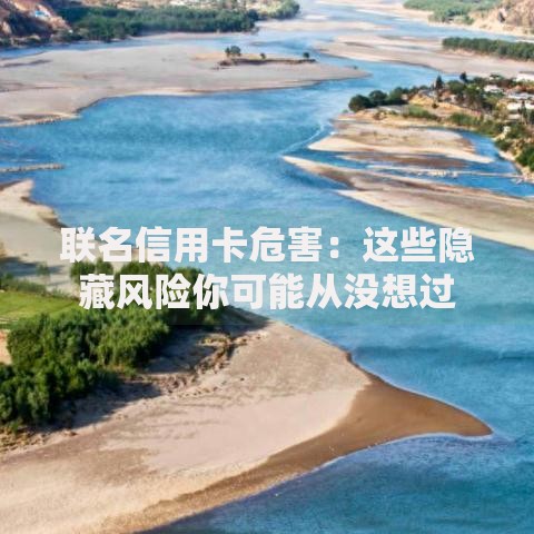 联名信用卡危害：这些隐藏风险你可能从没想过