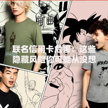 联名信用卡危害：这些隐藏风险你可能从没想过