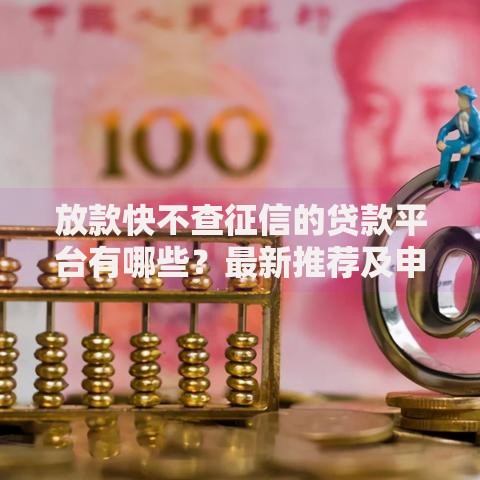 放款快不查征信的贷款平台有哪些？最新推荐及申请攻略