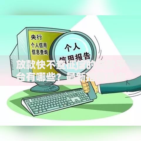 放款快不查征信的贷款平台有哪些？最新推荐及申请攻略