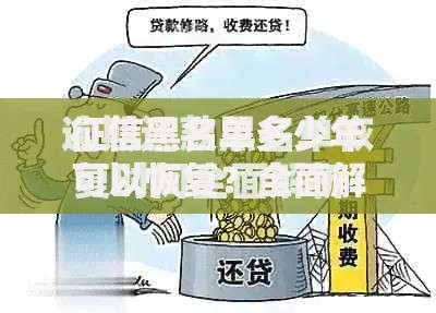 征信黑名单多少年可以恢复？全面解析恢复条件与流程