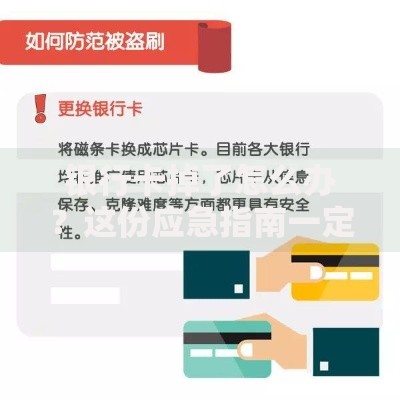 银行卡掉了怎么办？这份应急指南一定要收好