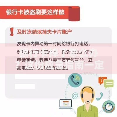 银行卡掉了怎么办？这份应急指南一定要收好