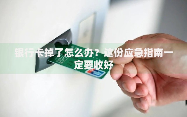 银行卡掉了怎么办？这份应急指南一定要收好