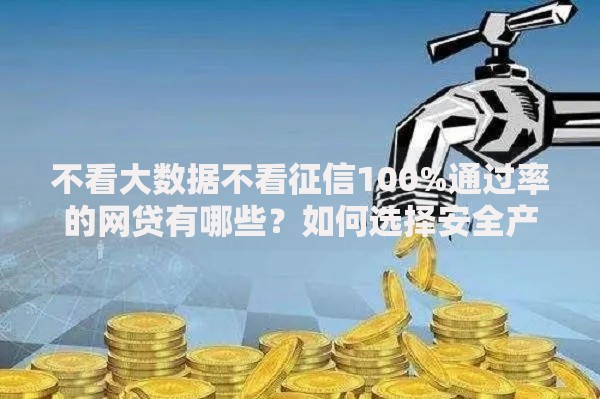 不看大数据不看征信100%通过率的网贷有哪些?如何选择安全产品 不看大数据不看征信100%通过率的网贷有哪些?如何选择安全产品
