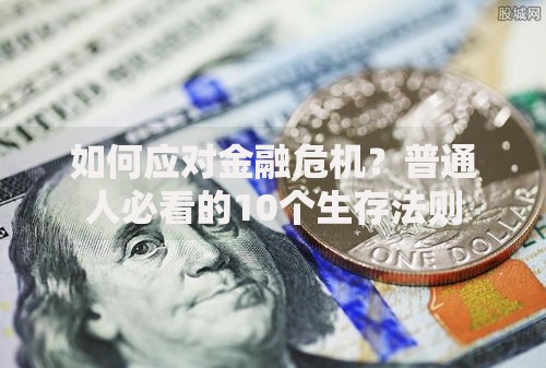 如何应对金融危机？普通人必看的10个生存法则
