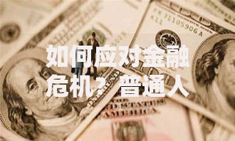 如何应对金融危机？普通人必看的10个生存法则
