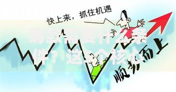 筹款需要什么条件？这5个核心要素帮你快速达标