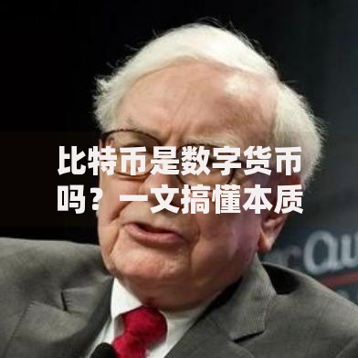 比特币是数字货币吗？一文搞懂本质与未来可能性