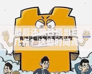 最后还款日是当日几点？这些时间点不注意就亏大了