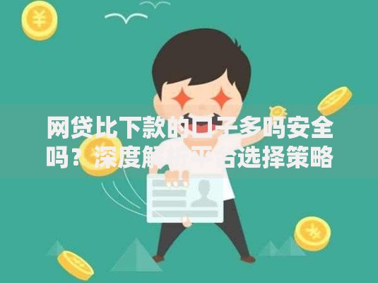 网贷比下款的口子多吗安全吗？深度解析平台选择策略